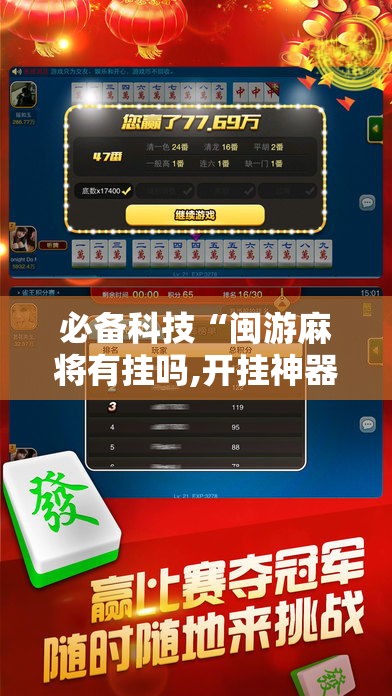 必备科技“闽游麻将有挂吗,开挂神器”科技辅助神器手机版教程