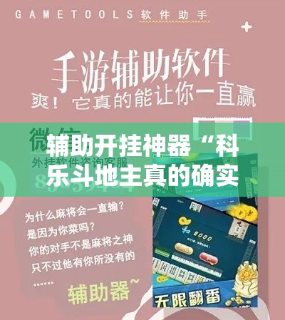 辅助开挂神器“科乐斗地主真的确实有挂”科技辅助神器手机版教程