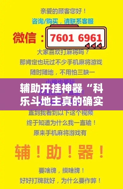 辅助开挂神器“科乐斗地主真的确实有挂”科技辅助神器手机版教程