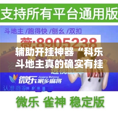 辅助开挂神器“科乐斗地主真的确实有挂”科技辅助神器手机版教程