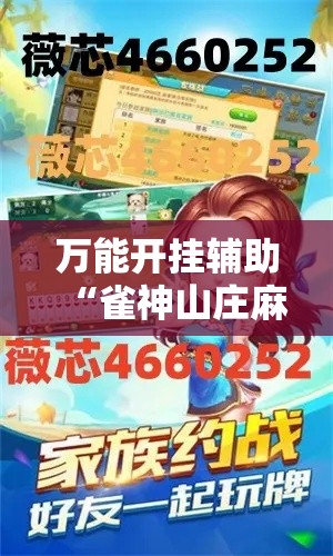 万能开挂辅助“雀神山庄麻将开挂神器下载安装”科技辅助神器手机版教程