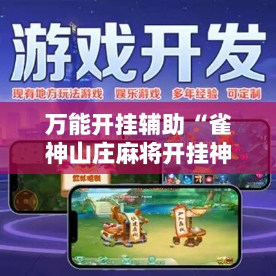 万能开挂辅助“雀神山庄麻将开挂神器下载安装”科技辅助神器手机版教程