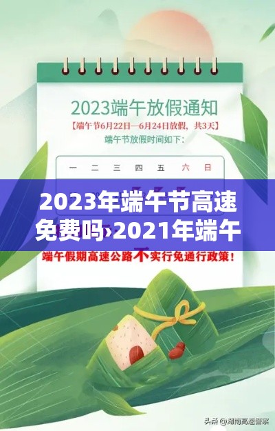 2023年端午节高速免费吗›2021年端午节高速免费嘛