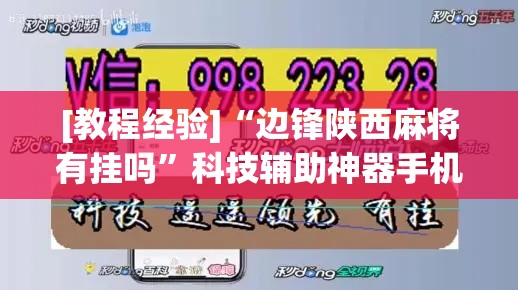 [教程经验]“边锋陕西麻将有挂吗	”科技辅助神器手机版教程