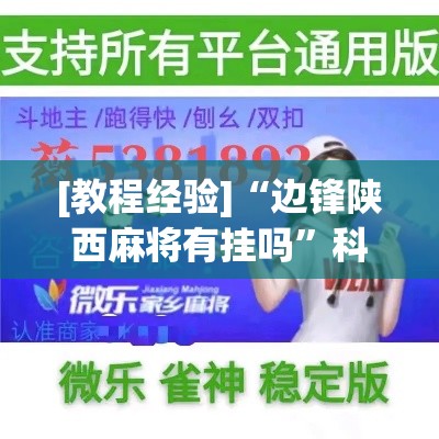 [教程经验]“边锋陕西麻将有挂吗”科技辅助神器手机版教程