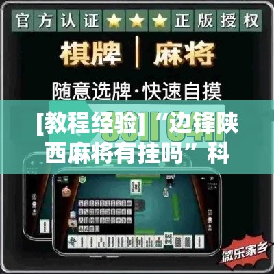 [教程经验]“边锋陕西麻将有挂吗”科技辅助神器手机版教程