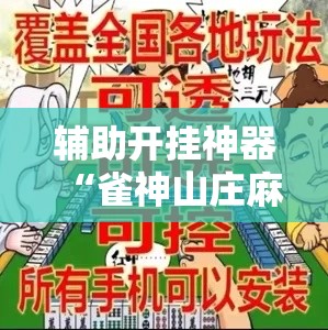 辅助开挂神器“雀神山庄麻将怎么开挂”科技辅助神器手机版教程