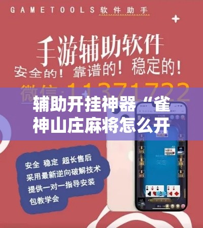 辅助开挂神器“雀神山庄麻将怎么开挂”科技辅助神器手机版教程