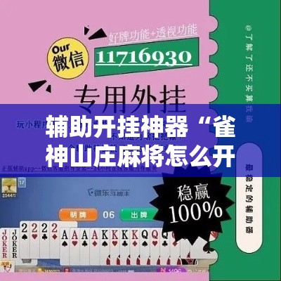 辅助开挂神器“雀神山庄麻将怎么开挂	”科技辅助神器手机版教程