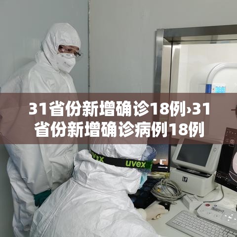 31省份新增确诊18例›31省份新增确诊病例18例