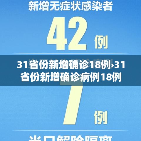 31省份新增确诊18例›31省份新增确诊病例18例