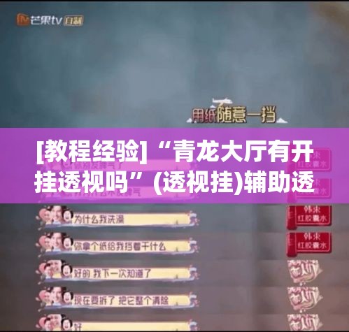 [教程经验]“青龙大厅有开挂透视吗”(透视挂)辅助透视教程