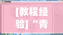 [教程经验]“青龙大厅有开挂透视吗”(透视挂)辅助透视教程