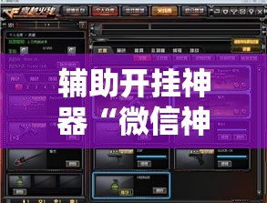 辅助开挂神器“微信神兽大厅透视安装	”透视开挂辅助教程