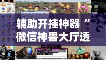 辅助开挂神器“微信神兽大厅透视安装”透视开挂辅助教程