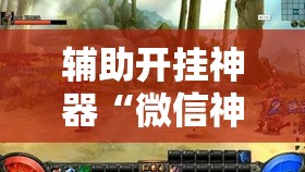辅助开挂神器“微信神兽大厅透视安装	”透视开挂辅助教程