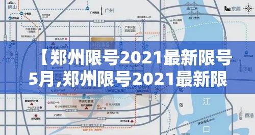 【郑州限号2021最新限号5月,郑州限号2021最新限号5月份】