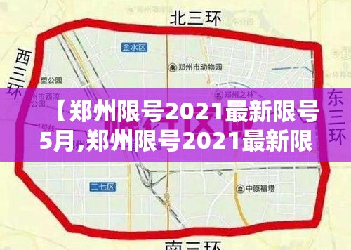 【郑州限号2021最新限号5月,郑州限号2021最新限号5月份】