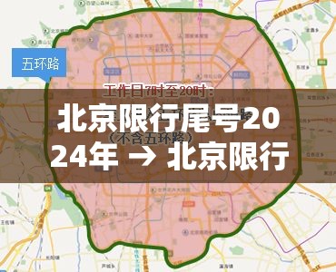 北京限行尾号2024年 → 北京限行尾号2024年最新规定
