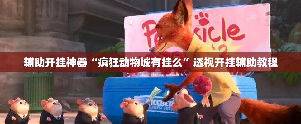 辅助开挂神器“疯狂动物城有挂么	”透视开挂辅助教程