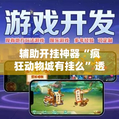 辅助开挂神器“疯狂动物城有挂么	”透视开挂辅助教程