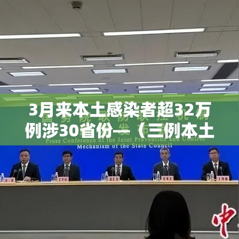 3月来本土感染者超32万例涉30省份—(三例本土病例) 3月来本土感染者超32万例涉30省份—(三例本土病例)