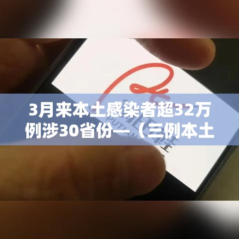 3月来本土感染者超32万例涉30省份—(三例本土病例) 3月来本土感染者超32万例涉30省份—(三例本土病例)