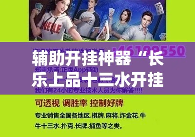 辅助开挂神器“长乐上品十三水开挂软件(辅助神器)开挂详细教程