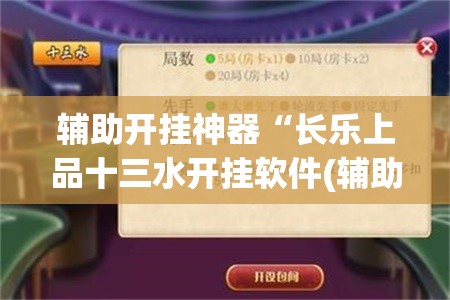 辅助开挂神器“长乐上品十三水开挂软件(辅助神器)开挂详细教程