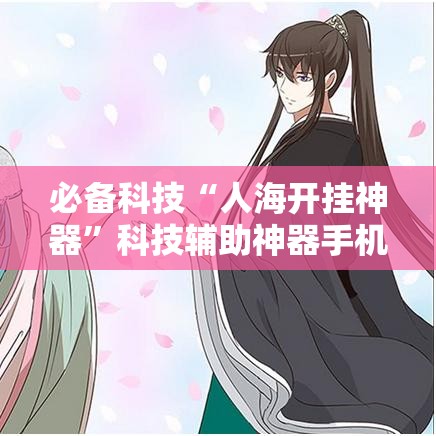 必备科技“人海开挂神器”科技辅助神器手机版教程