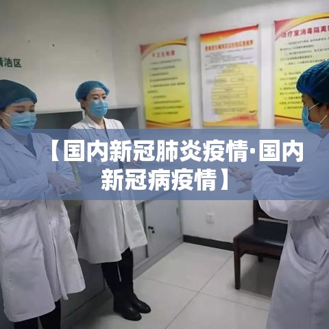 【国内新冠肺炎疫情·国内新冠病疫情】