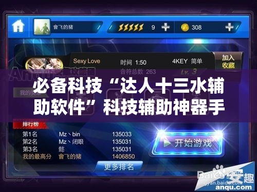 必备科技“达人十三水辅助软件	”科技辅助神器手机版教程