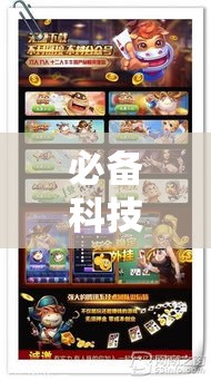必备科技“杭州都莱开挂辅助器!辅助神器插件下载