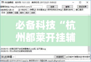 必备科技“杭州都莱开挂辅助器!辅助神器插件下载