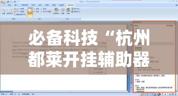 必备科技“杭州都莱开挂辅助器!辅助神器插件下载