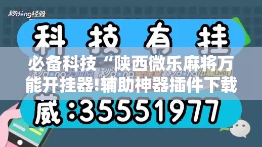 必备科技“陕西微乐麻将万能开挂器!辅助神器插件下载