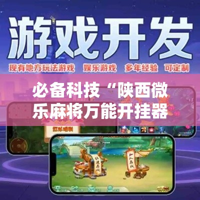 必备科技“陕西微乐麻将万能开挂器!辅助神器插件下载