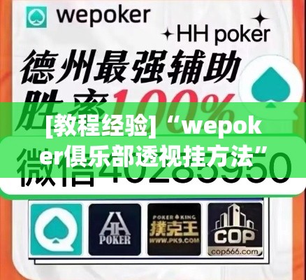 [教程经验]“wepoker俱乐部透视挂方法	”科技辅助神器手机版教程
