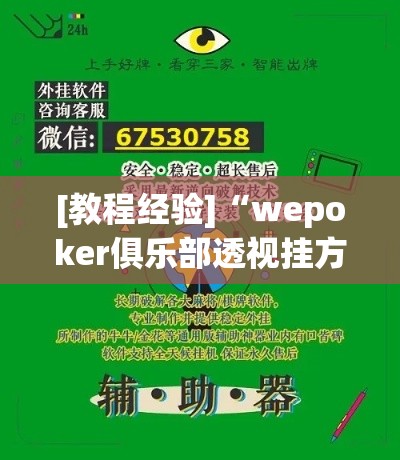 [教程经验]“wepoker俱乐部透视挂方法”科技辅助神器手机版教程