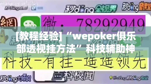 [教程经验]“wepoker俱乐部透视挂方法”科技辅助神器手机版教程