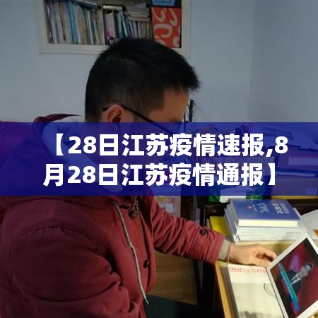 【28日江苏疫情速报,8月28日江苏疫情通报】