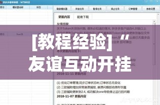 [教程经验]“友谊互动开挂软件!辅助神器插件下载