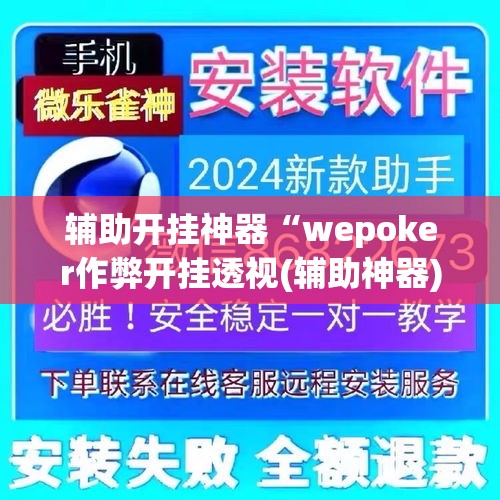 辅助开挂神器“wepoker作弊开挂透视(辅助神器)开挂详细教程