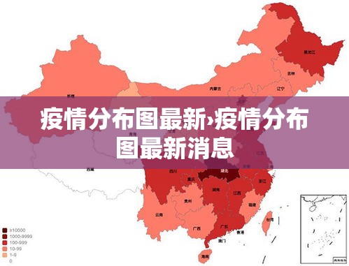 疫情分布图最新›疫情分布图最新消息
