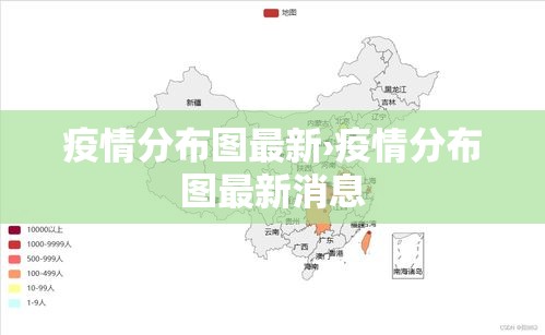 疫情分布图最新›疫情分布图最新消息 疫情分布图最新›疫情分布图最新消息