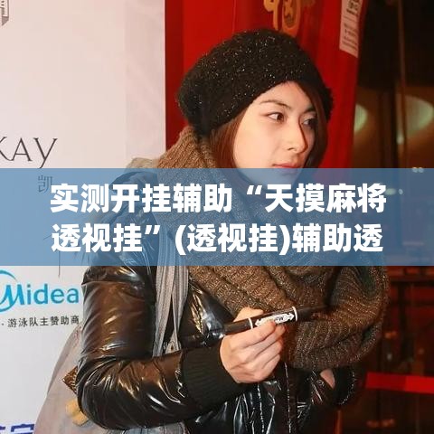实测开挂辅助“天摸麻将透视挂”(透视挂)辅助透视教程