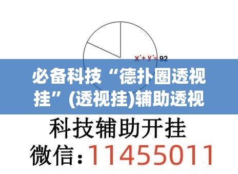 必备科技“德扑圈透视挂	”(透视挂)辅助透视教程