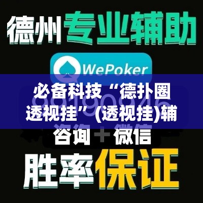 必备科技“德扑圈透视挂”(透视挂)辅助透视教程