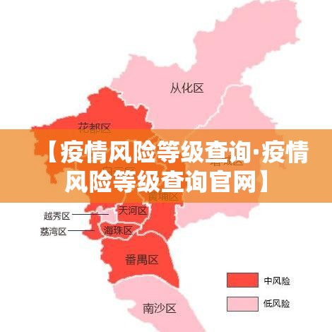 【疫情风险等级查询·疫情风险等级查询官网】