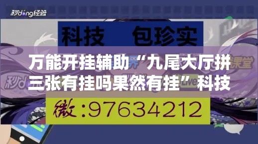 万能开挂辅助“九尾大厅拼三张有挂吗果然有挂”科技辅助神器手机版教程